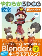 Akiki/やわらか3dcg教室 Blender(仮)
