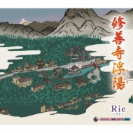 Rie (歌謡曲)/修善寺浮陽