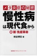 メタ炎症の秘密慢性病は現代食から 続 新・免疫革命 健康常識パラダイムシフトシリーズ : 崎谷博征 | HMV&BOOKS online -  9784860617134