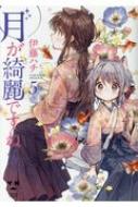 月が綺麗ですね 5 Idコミックス / 百合姫コミックス : 伊藤ハチ
