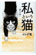 私という猫 終の道 バーズコミックス スペシャル イシデ電 Hmv Books Online