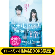 �t�H���g�D�i�̓� �V������(���[�\���Ehmv & Books����{�C�X���b�Z�[�W�t)