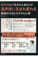 右利きとして生まれたあなたが左利きに生まれ変わる最短の方法とわずか