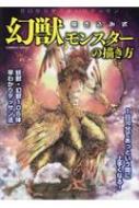 幻獣モンスターの描き方 コスミックムック | HMV&BOOKS online