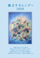ぽっこわぱ耕文舎/種まきカレンダー2019 2019年 1月-2020年 4月