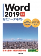 日経BP社/Word 2019 基礎 セミナーテキスト