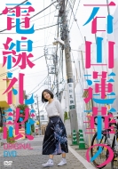 Ishiyama Renge No Densen Reisan Original Dvd