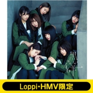 《Loppi・HMV限定 生写真2枚セット付》 黒い羊 【通常盤】