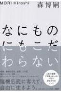 なにものにもこだわらない 森博嗣 Hmv Books Online