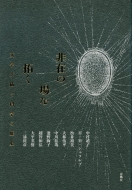 非在の場を拓く 文学が紡ぐ科学の歴史 : 中村靖子 | HMV&BOOKS online