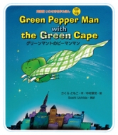 Green Pepper Man With The Green Cape O[}g̃s[}} p 킳삦ق Cdt