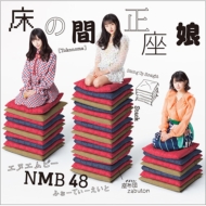 NMB48/δ̼ (D)(+dvd)