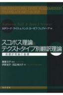 スコポス理論とテクストタイプ別翻訳理論 一般翻訳理論の基礎