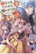 どうでもいいから帰らせてくれ 3 Hj Novels 灰猫陽路 Hmv Books Online