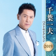 Chiba Kazuo Best Selection 2019