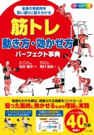 筋トレ動き方・効かせ方パーフェクト事典 : 荒川裕志 | HMV&BOOKS