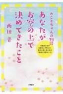 あなたがお空の上で決めてきたこと みことちゃんの物語 : 西田普