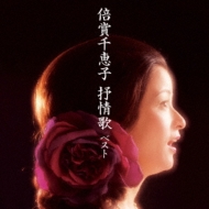 Best Select Library 決定版 倍賞千恵子 抒情歌 ベスト 倍賞千恵子 Hmv Books Online Kicw 6239