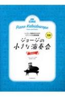 レッスン・発表会のためのソロ & 連弾ピアノ曲集 ジョージの小さな演奏会 2 : 内藤雅子(ピアノ教師) | HMV&BOOKS online -  9784111778072