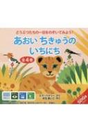 あおいちきゅうのいちにち（全４巻セット） どうぶつたちの一日をのぞいてみよう！/評論社/エラ・ベイリー（単行本） あおいちきゅうのいちにち(全4巻セット)どうぶつたちの一日を