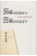 1978年20歳の日記から1980年22歳の日記まで : 柴家嘉明 | HMV&BOOKS