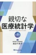 奥田千恵子 (医療統計学)/親切な医療統計学