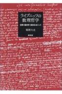 ライプニッツの数理哲学 空間・幾何学・実体をめぐって : 稲岡大志