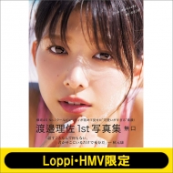 欅坂46 渡邉理佐 1st写真集「無口」【Loppi・HMV限定カバー版】