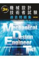 3級機械設計技術者試験過去問題集 一般社団法人日本機械設計工業会 Hmv Books Online