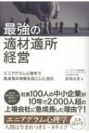 最強の適材適所経営 エニアグラム心理学で急成長の奇跡を起こした会社 吉田久夫 Hmv Books Online