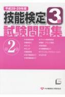 3級技能検定試験問題集 平成28・29年度 第2集 | HMV&BOOKS online