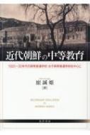 裁断済】近代朝鮮の中等教育 1920～30年代の高等普通学校・女子