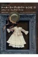 ドール・コーディネイト・レシピ 12 Dolly・Dolly BOOKS : ロザリンペルレ | HMV&BOOKS online -  9784766132403