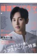 Magazine (Book)/もっと知りたい!韓国tvドラマ Vol.89 メディアボーイムック