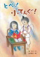 �Ƃ�!���Ă�!