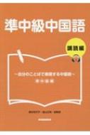 準中級中国語 講読編 自分のことばで表現する中国語 準中級編 : 奥村佳代子 | HMVu0026BOOKS online - 9784764707122