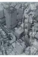 駅まち一体開発TOD46の魅力 / 日建設計駅まち一体開発研究