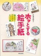 �z�b�Ƃ���G�莆 �`�����ƃA�C�f�A�q���g�W