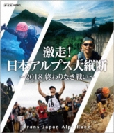Gekisou!Nihon Alps Dai Juudan -2018 Owari Naki Tatakai-Trans Japan Alps Race