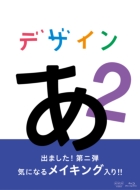 デザインあ 2』Blu-ray＆DVD4月26日発売、【HMVオリジナル特典 