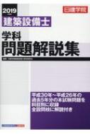 建築設備士学科問題解説集 2019年度版 : 日建学院建築設備士教材研究会 