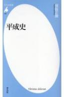 平成史 平凡社新書 保阪正康 Hmv Books Online