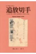 追放切手 木村勝が残した資料 追放郵便切手関係文書綴 仙台郵趣会叢書 横山裕三 Hmv Books Online