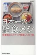 日本一の給食メシ 栄養満点3ステップ簡単レシピ100 光文社新書 : 松丸