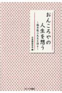 楽天ブックス: おんころやの人生を想う - 橋本敬三先生を語る