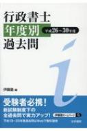 行政書士年度別過去問 : 伊藤塾 | HMV&BOOKS online - 9784587531898