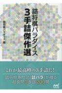 詰将棋パラダイス3手詰傑作選 マイナビ将棋文庫 : 詰将棋パラダイス