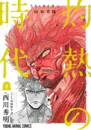 3月のライオン昭和異聞 灼熱の時代 8 ヤングアニマルコミックス