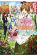異世界大家さんの下宿屋事情 レジーナ文庫 六つ花えいこ Hmv Books Online