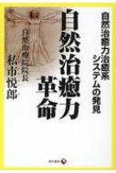 自然治癒力革命 自然治癒力治癒系システムの発見 : 私市悦郎